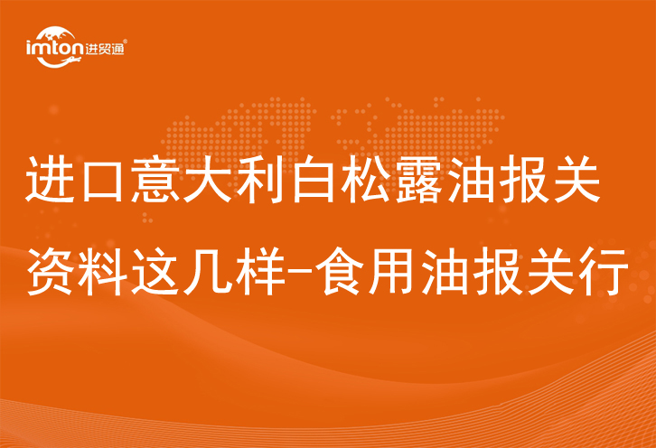 進口意大利白松露油報關(guān)資料