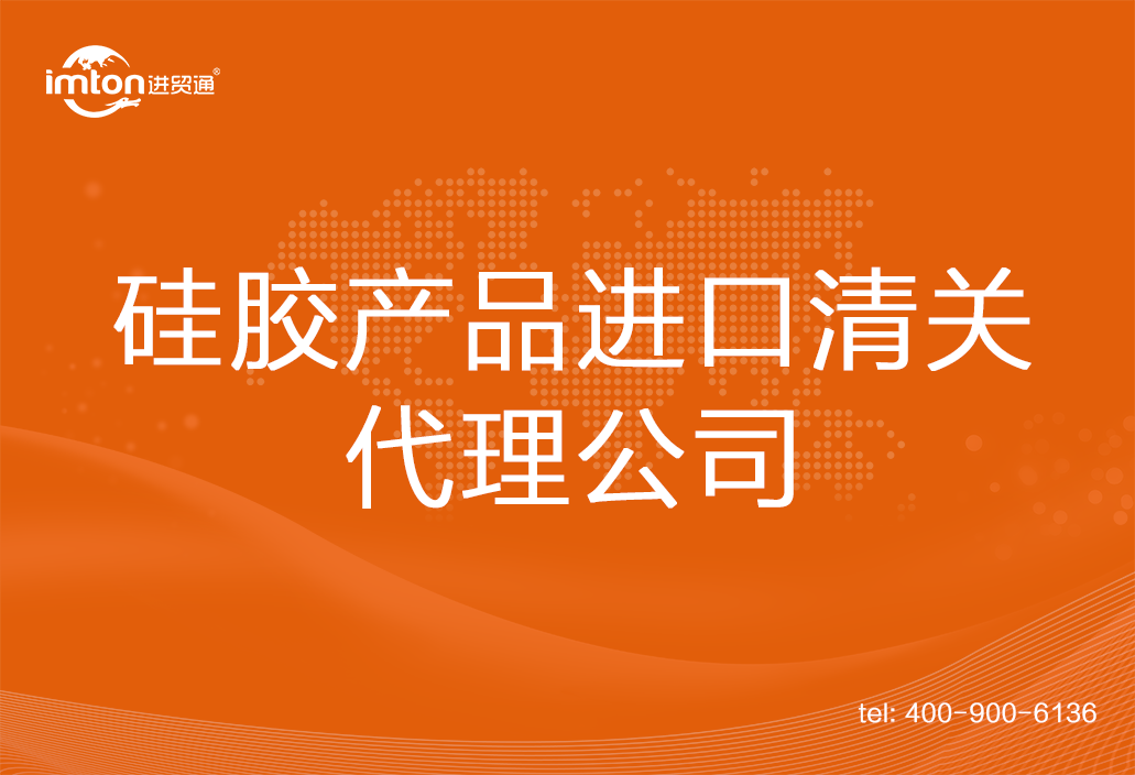 硅膠產(chǎn)品進口清關(guān)代理公司