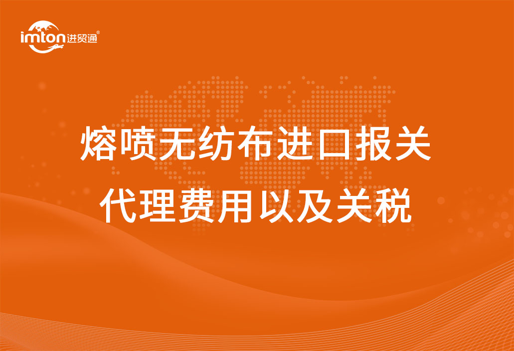 熔噴無紡布進口報關代理