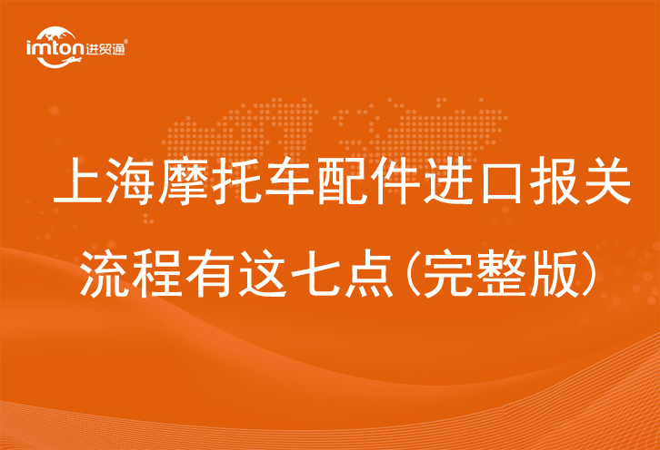 上海摩托車配件進(jìn)口報(bào)關(guān)流程
