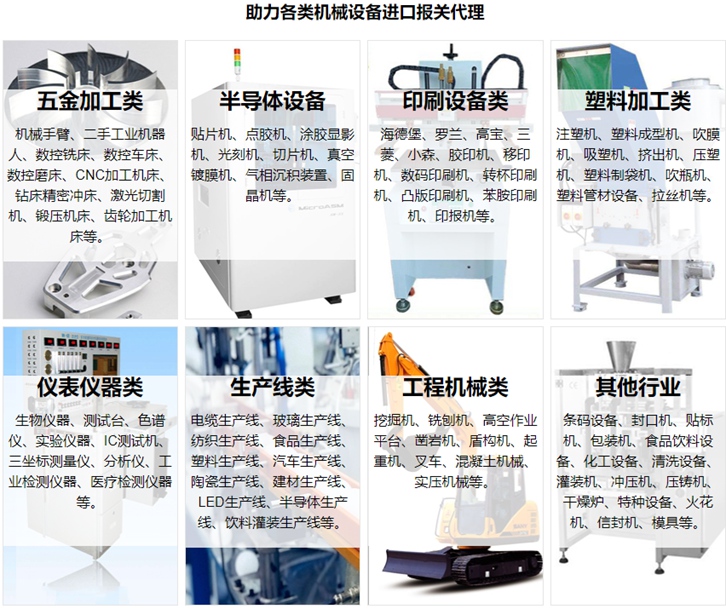 新舊二手機(jī)械設(shè)備進(jìn)口報(bào)關(guān)流程資料及費(fèi)用