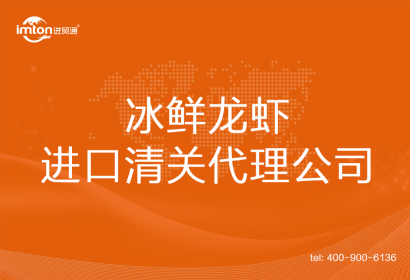 冰鮮龍蝦進(jìn)口清關(guān)代理公司