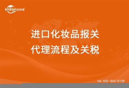 上海進(jìn)口化妝品報(bào)關(guān)代理流程及關(guān)稅，get！