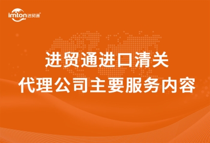 廣州代理進口進口清關(guān)代理公司主要服務(wù)內(nèi)容