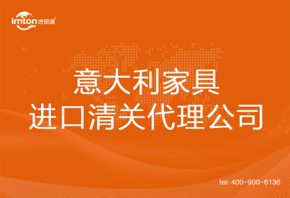 意大利家具進(jìn)口清關(guān)代理公司