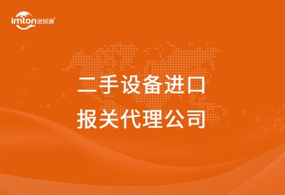二手設(shè)備進(jìn)口報(bào)關(guān)代理公司