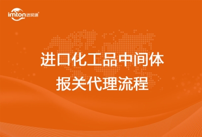 進口化工品中間體報關代理流程