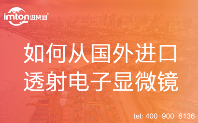 如何從國外進(jìn)口透射電子顯微鏡
