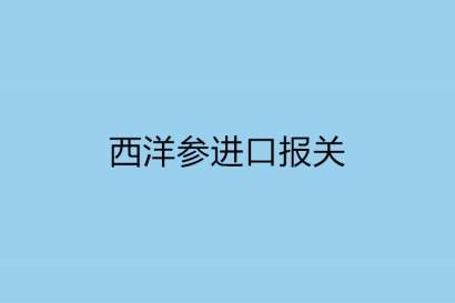 西洋參進口報關，一般貿易進口監管規定