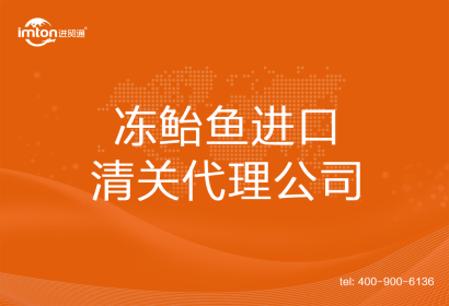 凍鮐魚進(jìn)口清關(guān)代理公司