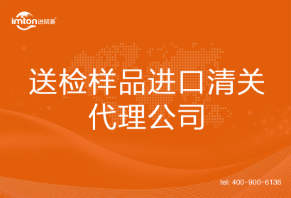 送檢樣品進口清關代理公司