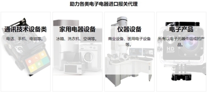 電子電器進口報關流程資料及費用一站式門到門
