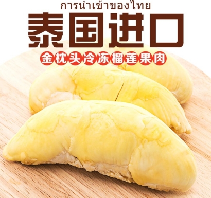 泰國榴蓮進口報關(guān)費用_冷凍榴蓮進口清關(guān)流程