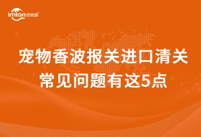 寵物香波進口清關代理常見問題有這5點