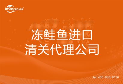 凍鮭魚進(jìn)口清關(guān)代理公司