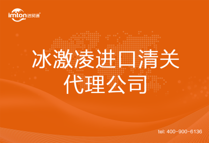 冰激凌進(jìn)口清關(guān)代理公司