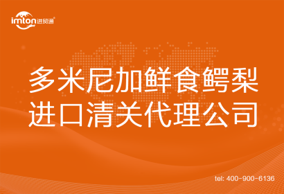 多米尼加鮮食鱷梨進口清關(guān)代理公司