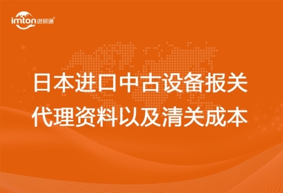 日本進口中古設備報關代理資料以及清關成本