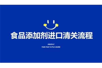 食品添加劑進(jìn)口清關(guān)流程有這7點(diǎn)，看完就了解了