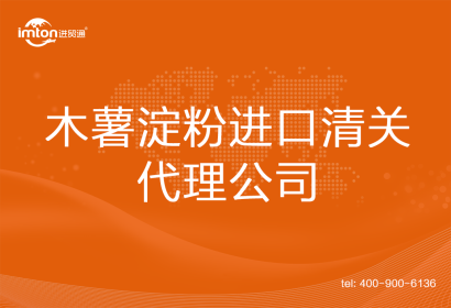 木薯淀粉進(jìn)口清關(guān)代理公司