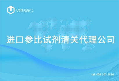 進口參比試劑清關代理公司告訴你參比試劑進口流程