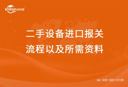 上海二手設備進口報關流程以及所需資料