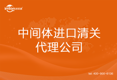 中間體進口清關代理公司