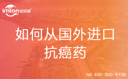 如何從國外進口抗癌藥