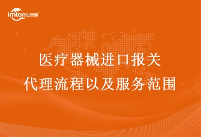 醫(yī)療器械進口報關代理流程以及服務范圍