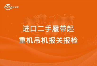 進口二手履帶起重機吊機報關報檢