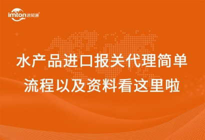 水產品進口報關代理簡單流程以及資料看這里啦