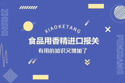 食品用香精進(jìn)口報(bào)關(guān)要符合這些條件才能申請