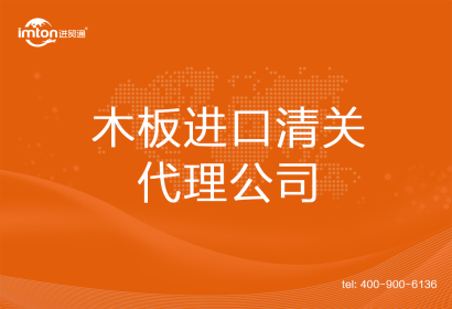 木板進口清關(guān)代理公司