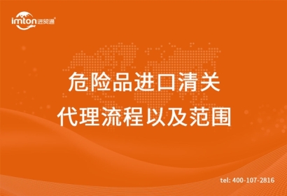 危險(xiǎn)品進(jìn)口清關(guān)代理流程以及范圍