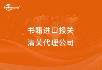圖書(shū)/書(shū)籍進(jìn)口報(bào)關(guān)清關(guān)代理公司