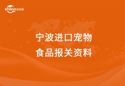 寧波進口寵物食品報關(guān)注意事項，get