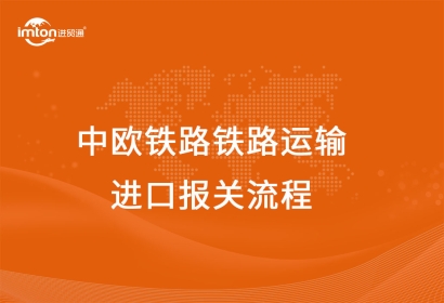 中歐鐵路鐵路運(yùn)輸進(jìn)口報關(guān)流程