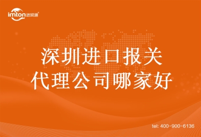 深圳進口報關(guān)代理公司哪家好?
