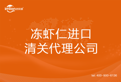 凍蝦仁進口清關代理公司