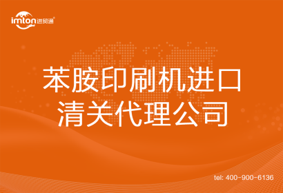 苯胺印刷機進口清關(guān)代理
