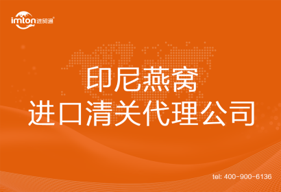印尼燕窩進口清關(guān)代理公司
