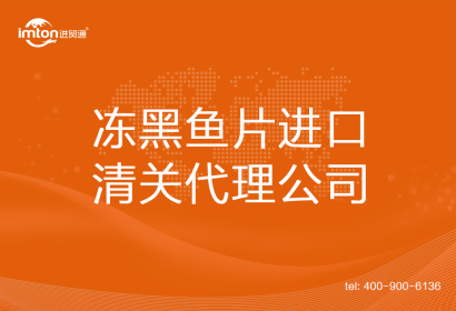 凍黑魚(yú)片??????進(jìn)口清關(guān)代理公司