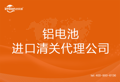 鋁電池進口清關代理公司