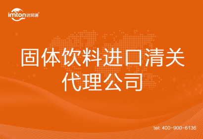 固體飲料進口清關(guān)代理公司