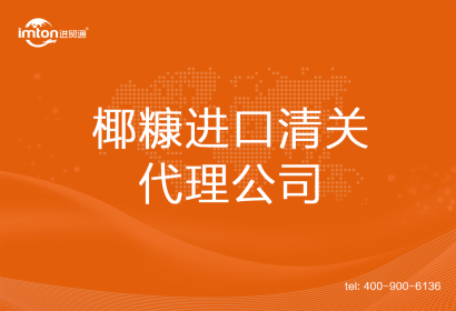 椰糠進口清關(guān)代理公司