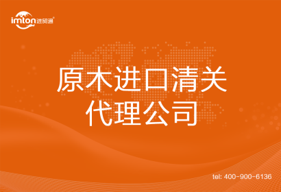 原木進(jìn)口清關(guān)代理公司