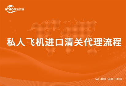 私人飛機(jī)進(jìn)口清關(guān)代理流程是這樣的