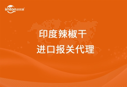 進(jìn)口印度辣椒干清關(guān)代理流程關(guān)稅看這里啦