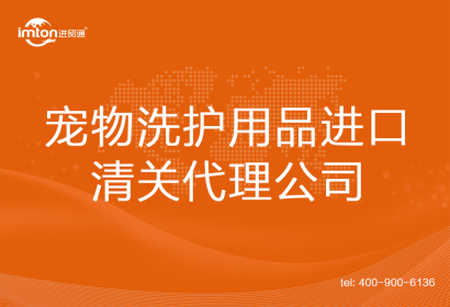 寵物洗護用品進口清關代理公司