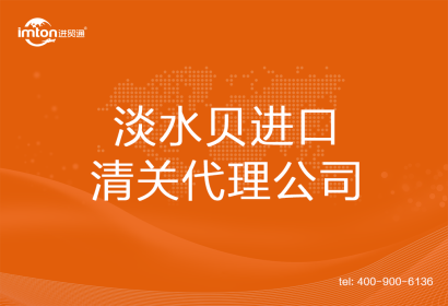 淡水貝進(jìn)口清關(guān)代理公司